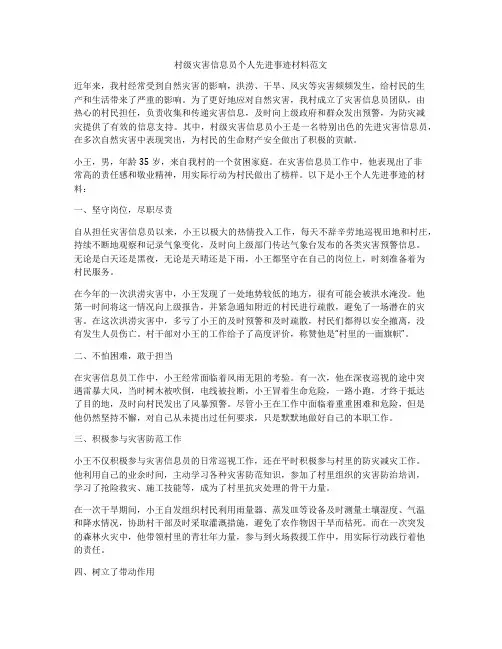 村级灾害信息员个人先进事迹材料范文