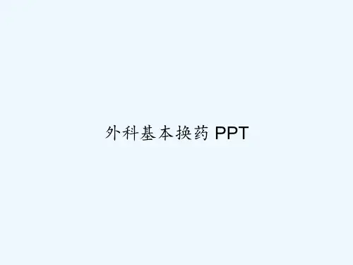 外科基本换药 PPT