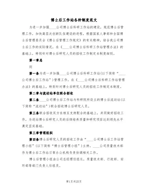 博士后工作站各种制度范文（5篇）