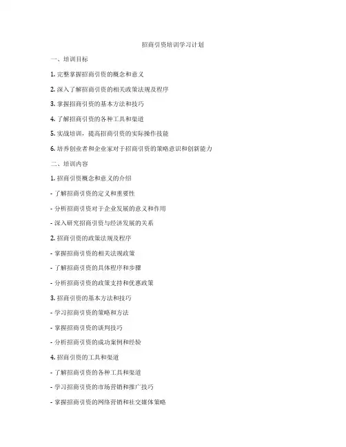 招商引资培训学习计划