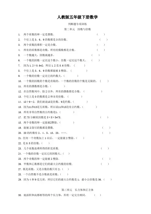 人教版五年级下册数学  判断题专项训练