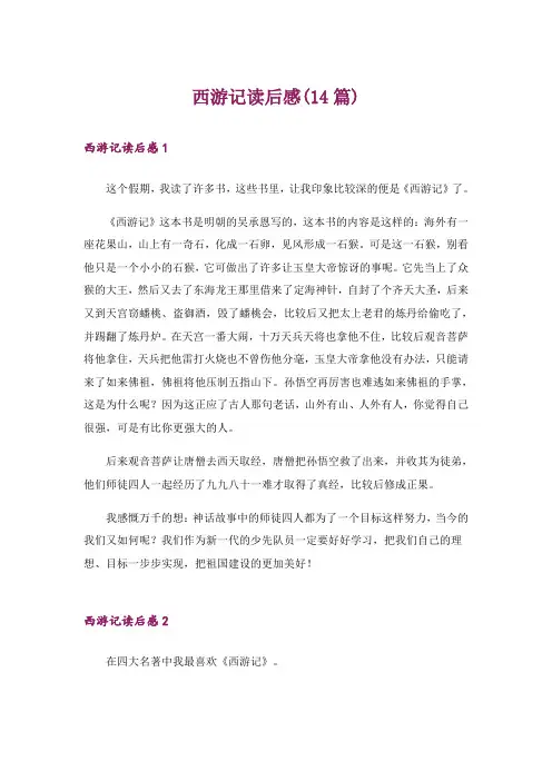西游记读后感(14篇)