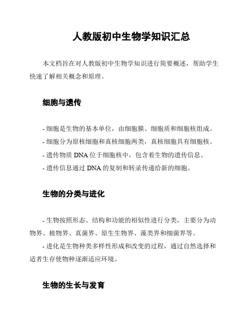 人教版初中生物学知识汇总