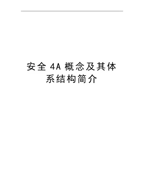 最新安全4A概念及其体系结构简介