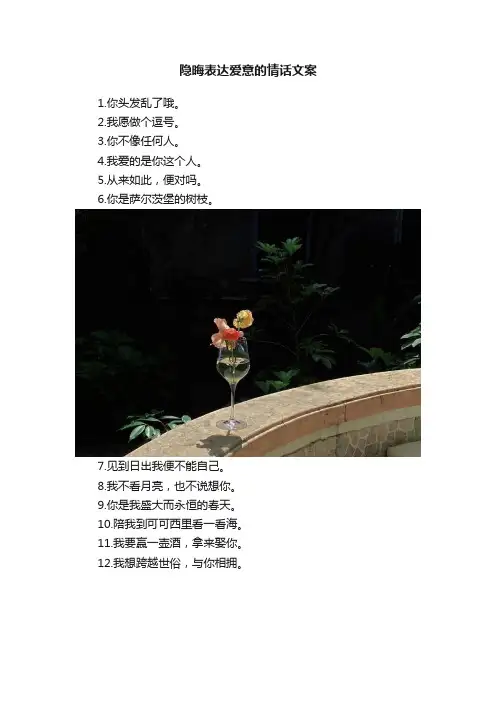 隐晦表达爱意的情话文案