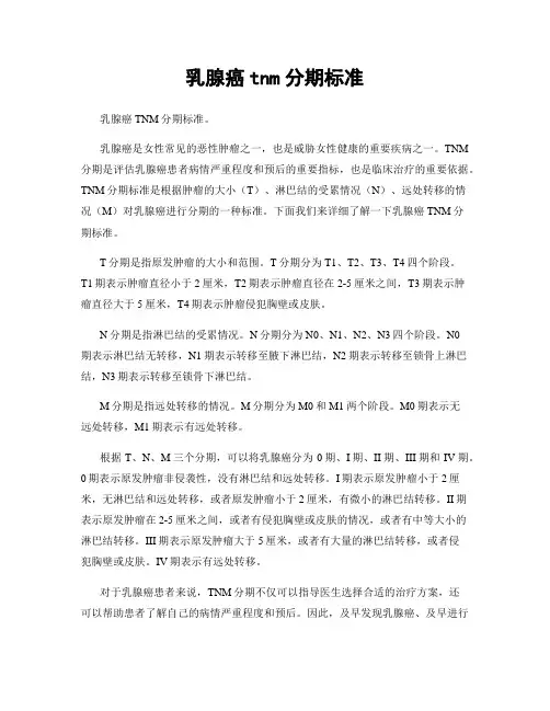 乳腺癌tnm分期标准