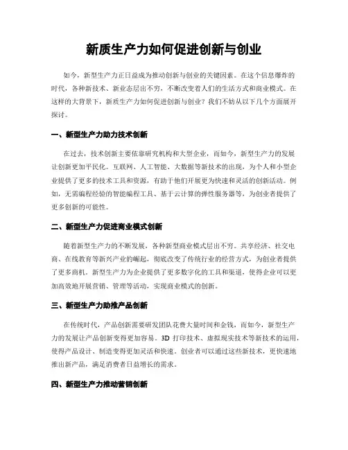 新质生产力如何促进创新与创业