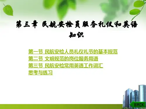 民航安检理论与实务第三章 民航安检员服务礼仪和英语知识