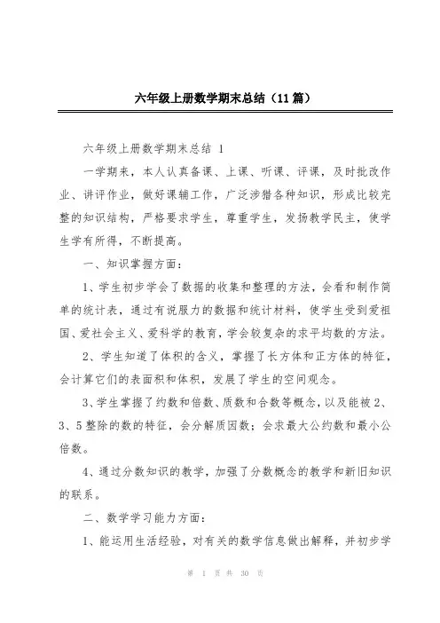 六年级上册数学期末总结(11篇)