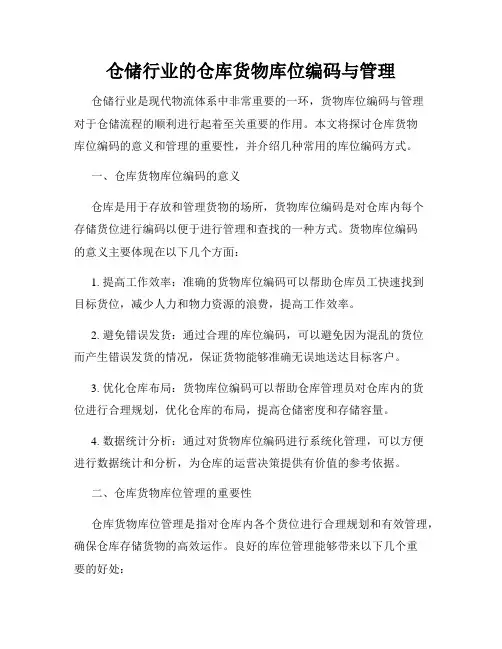 仓储行业的仓库货物库位编码与管理
