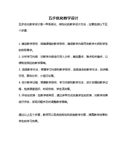 五步优化教学设计
