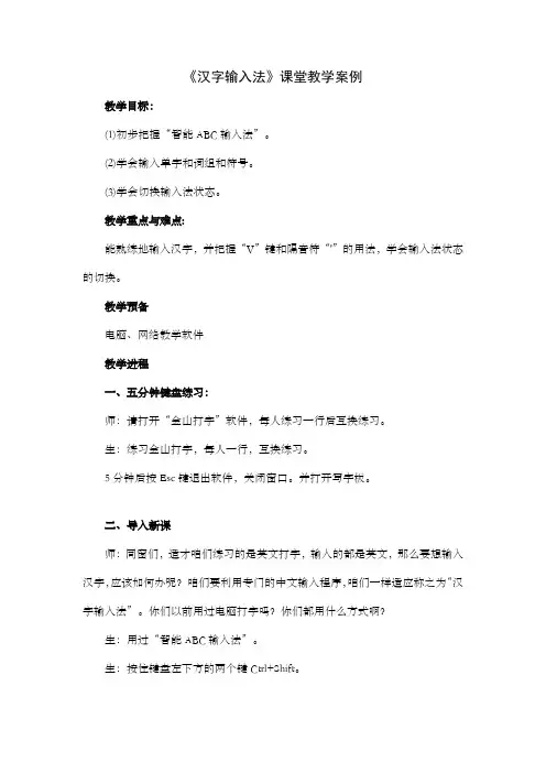汉字输入法课堂教学案例