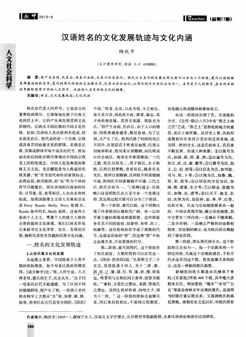 汉语姓名的文化发展轨迹与文化内涵