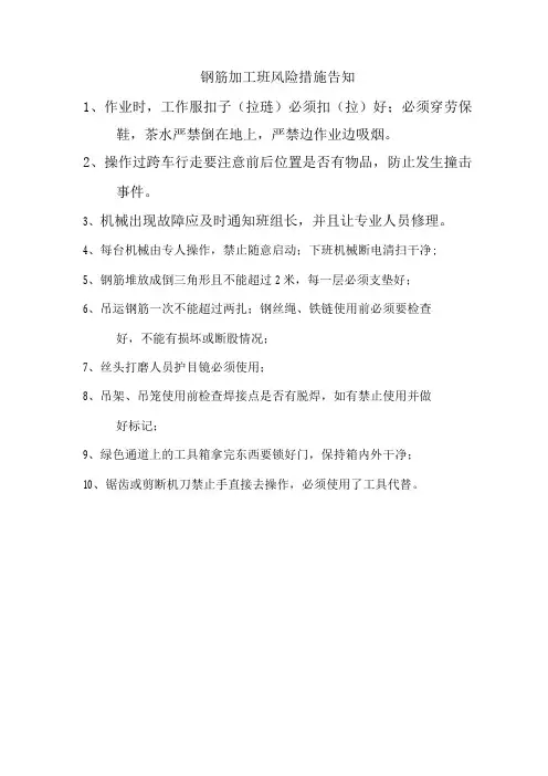 钢筋加工班风险措施告知