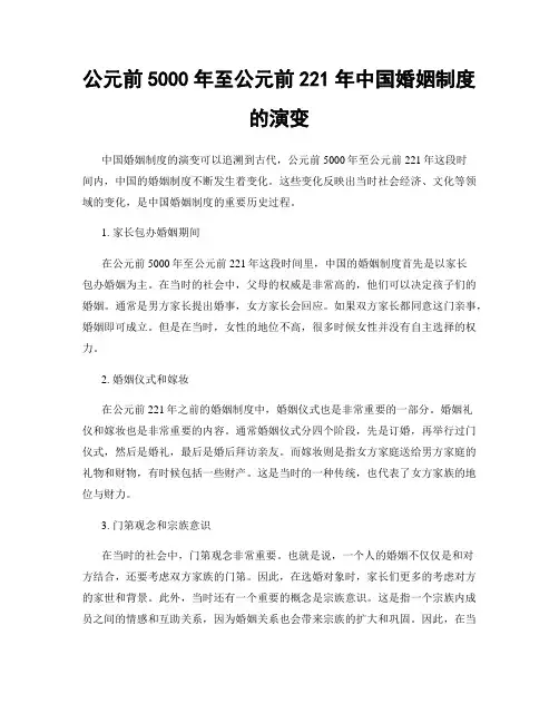 公元前5000年至公元前221年中国婚姻制度的演变