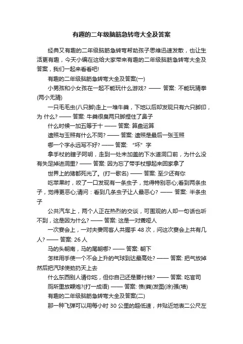 有趣的二年级脑筋急转弯大全及答案