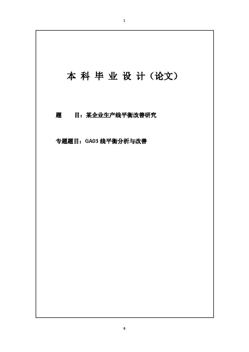 企业生产线平衡改善研究本科毕业设计