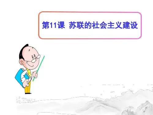 (名师整理)部编人教版历史九年级下册第11课《苏联的社会主义建设》精品课件