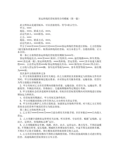 客运班线经营权使用合同模板(精选3篇)