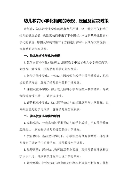 幼儿教育小学化倾向的表现、原因及解决对策