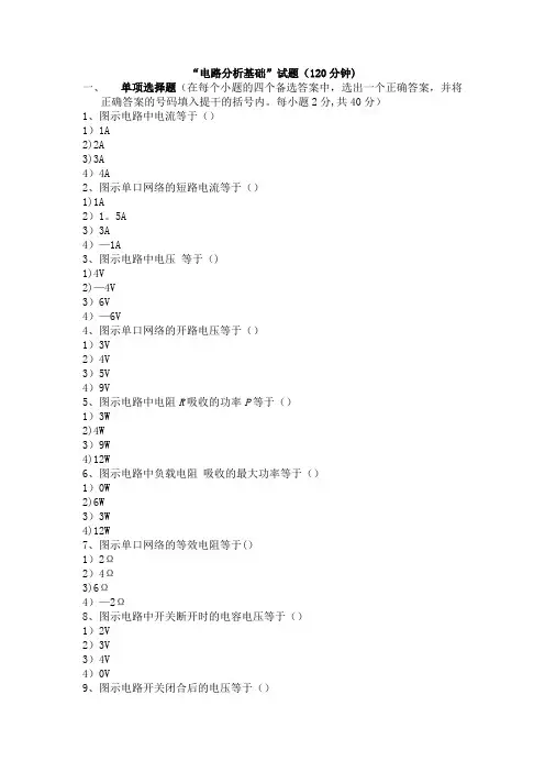 电路分析基础试卷含答案