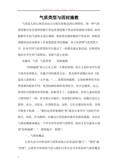 气质类型与因材施教