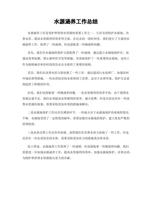 水源涵养工作总结