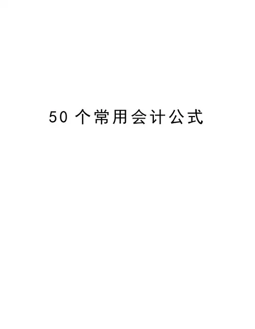 最新50个常用会计公式汇总