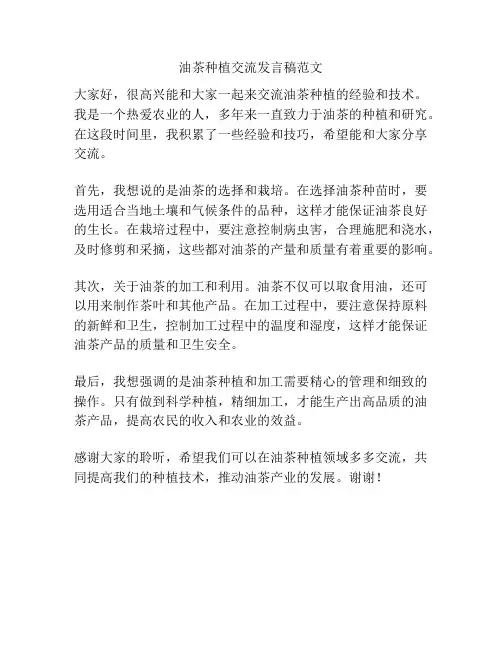 油茶种植交流发言稿范文