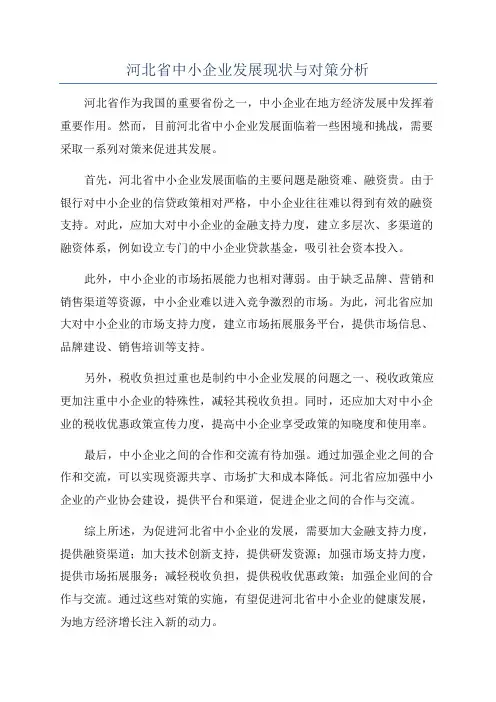 河北省中小企业发展现状与对策分析