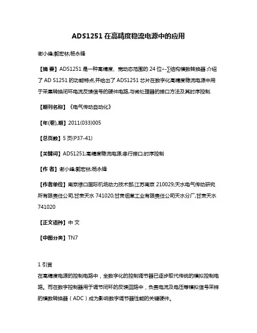 ADS1251在高精度稳流电源中的应用