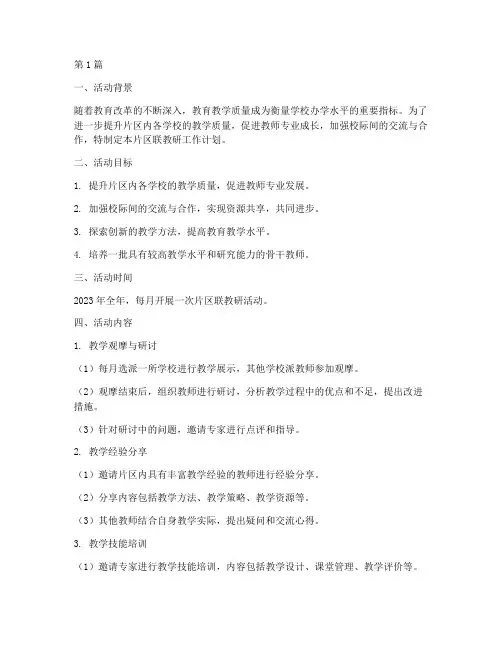 片区联教研工作计划活动(3篇)