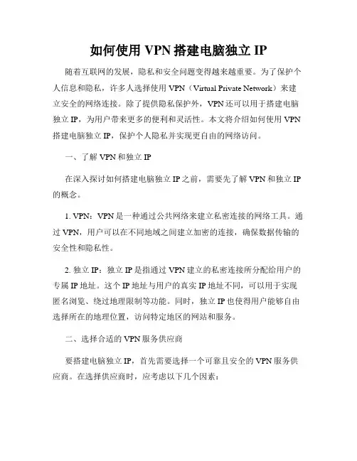 如何使用VPN搭建电脑独立IP