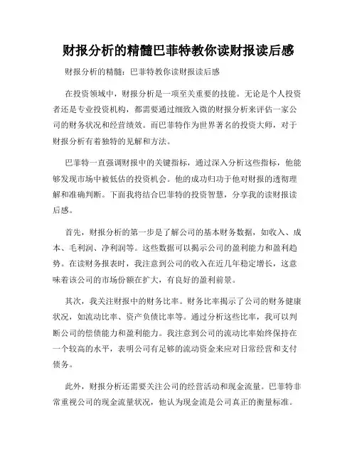 财报分析的精髓巴菲特教你读财报读后感