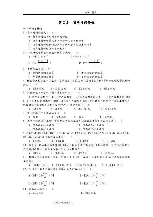 [东北财经版财务管理]货币时间价值习题和答案解析