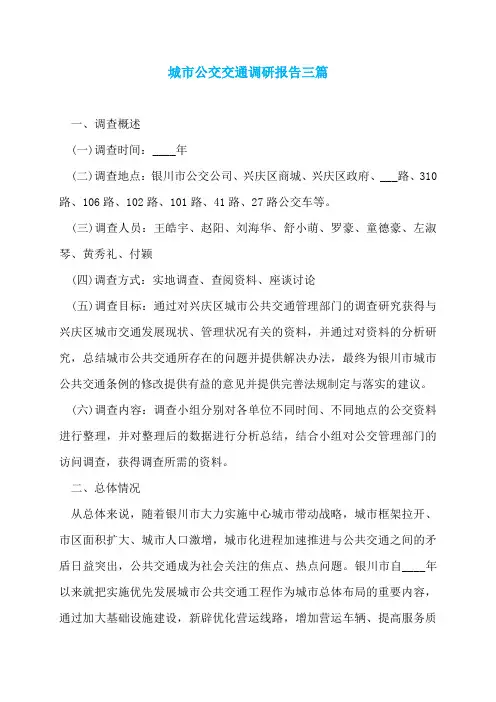 城市公交交通调研报告三篇