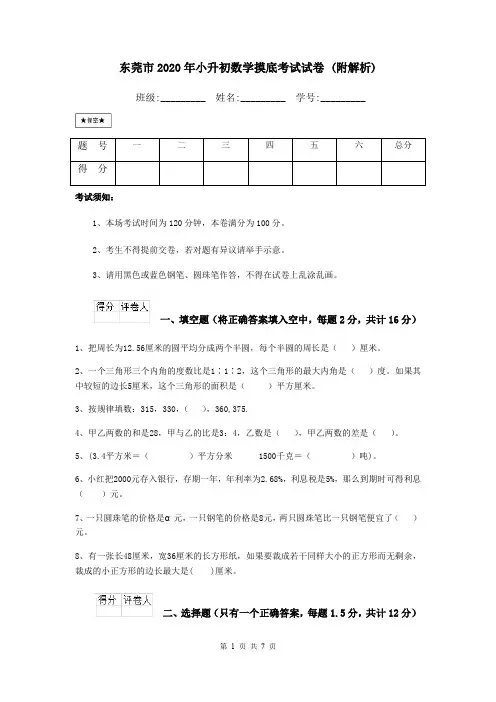 东莞市2020年小升初数学摸底考试试卷 (附解析)