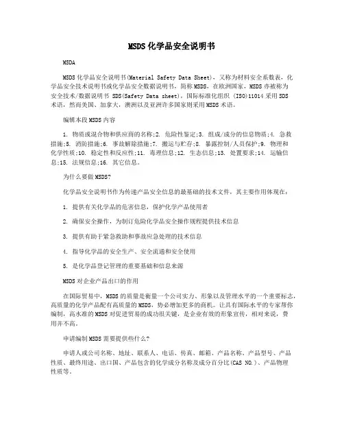 MSDS化学品安全说明书