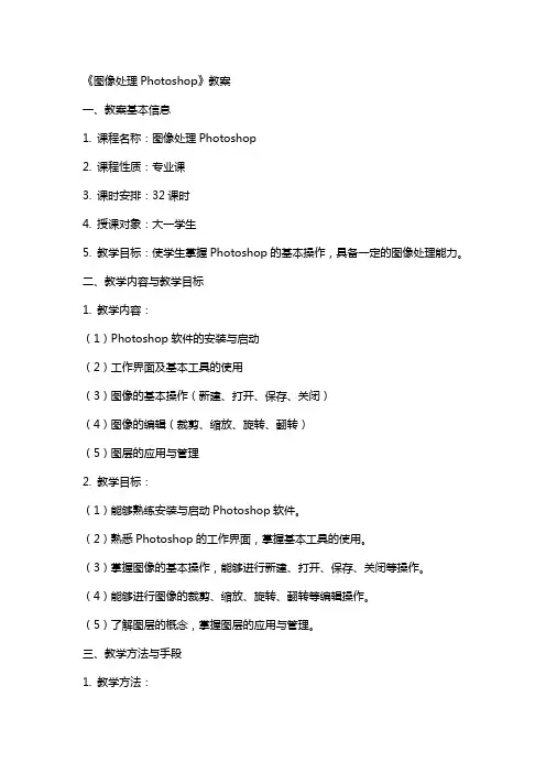 《图像处理Photoshop》教案