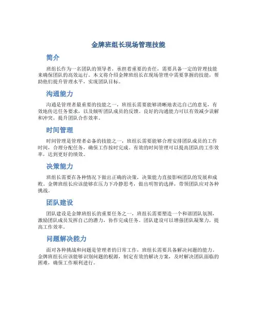 金牌班组长现场管理技能