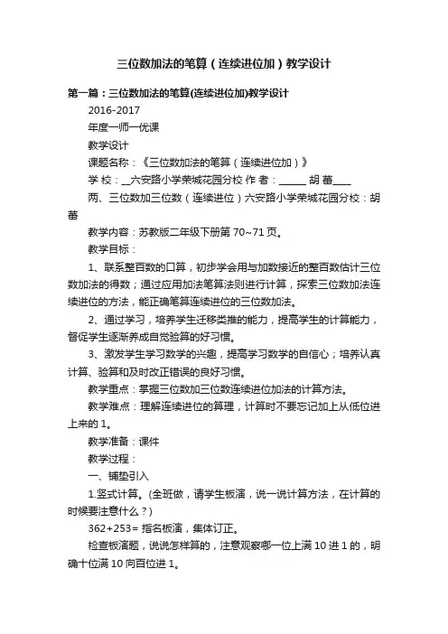 三位数加法的笔算（连续进位加）教学设计