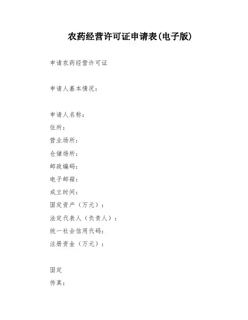 农药经营许可证申请表(电子版)