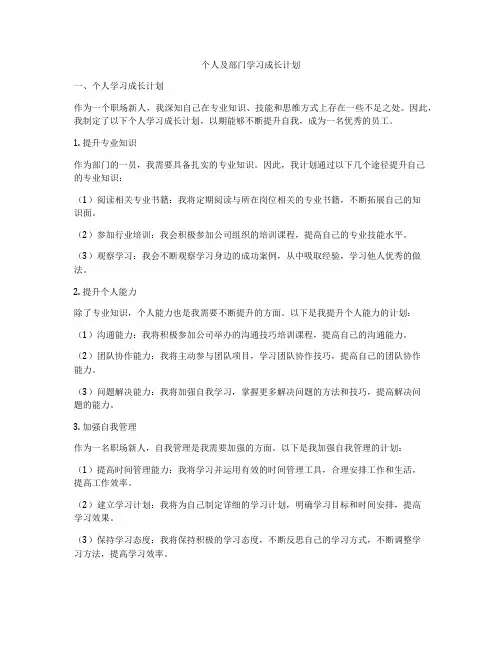 个人及部门学习成长计划