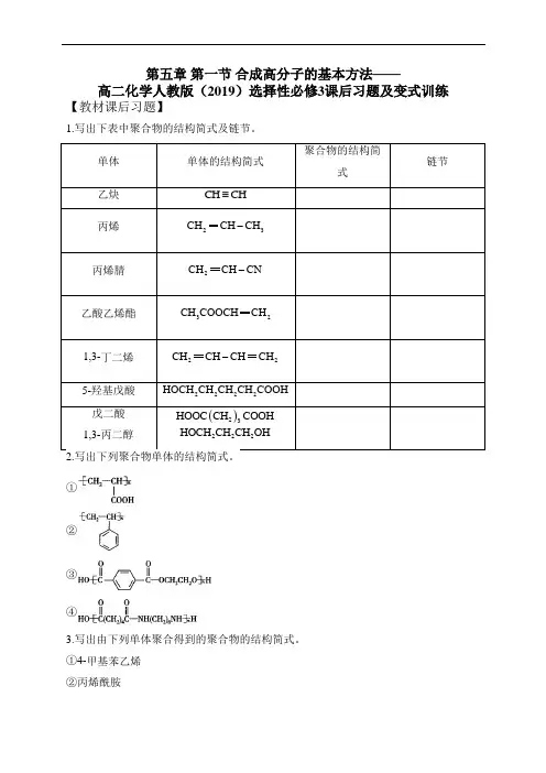 第五章 第一节 合成高分子的基本方法——高二化学人教版(2019)选择性必修3课后习题及变式训练