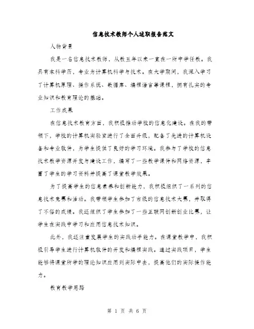 信息技术教师个人述职报告范文（三篇）