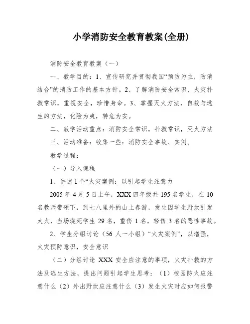 小学消防安全教育教案(全册)