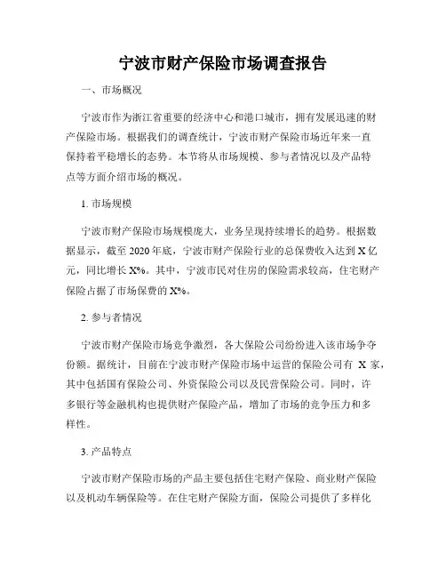 宁波市财产保险市场调查报告