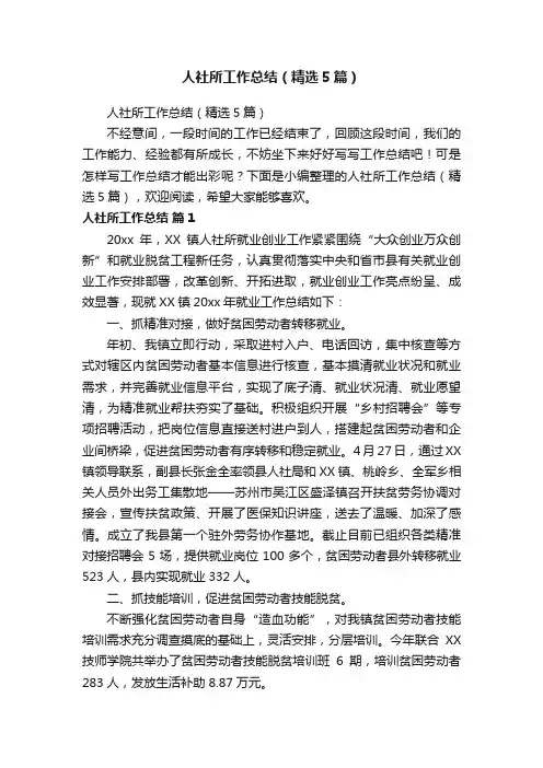 人社所工作总结（精选5篇）