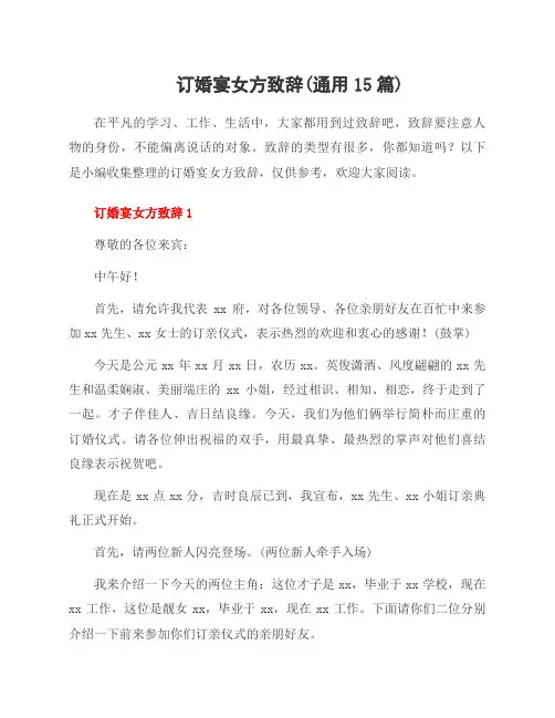 订婚宴女方致辞(资料15篇)