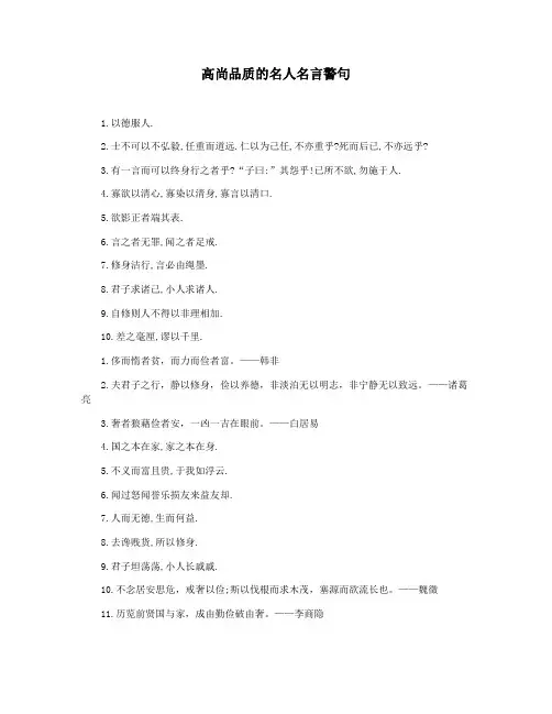 高尚品质的名人名言警句